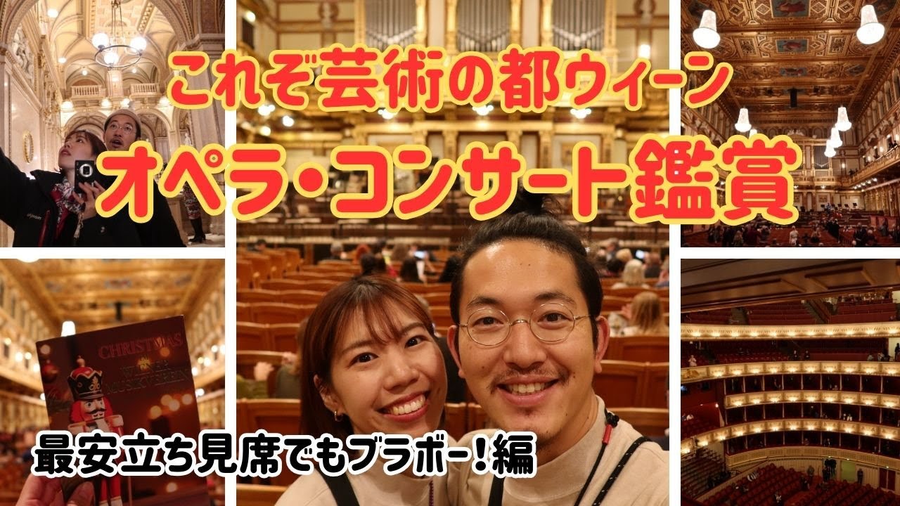 【#オーストリア 6】芸術の都ウィーンを堪能 最安席でオペラ＆クリスマスコンサート鑑賞 | 立ち見でもブラボーな鑑賞体験