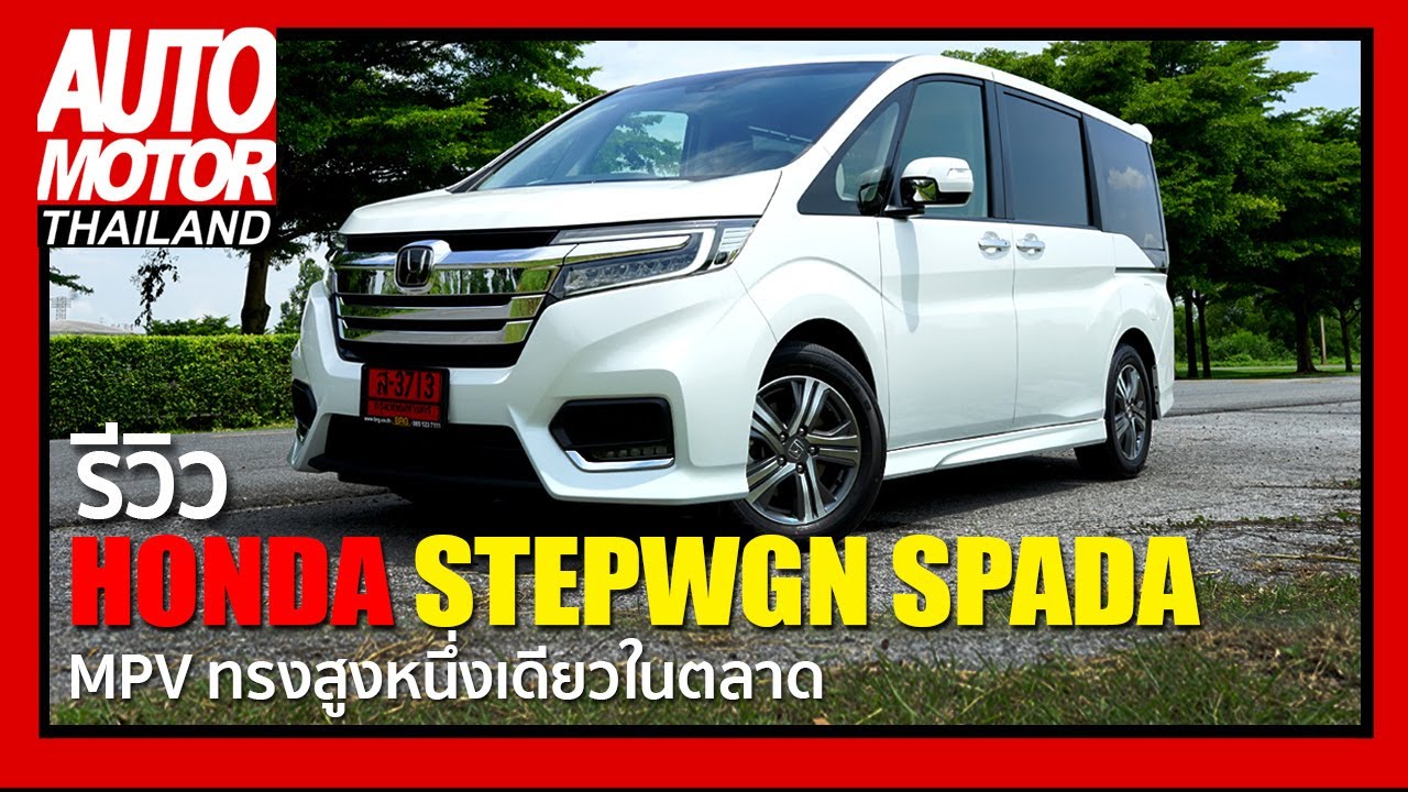 รีวิว Honda Stepwgn Spada 2020 MPV ทรงสูงหนึ่งเดียวในตลาด