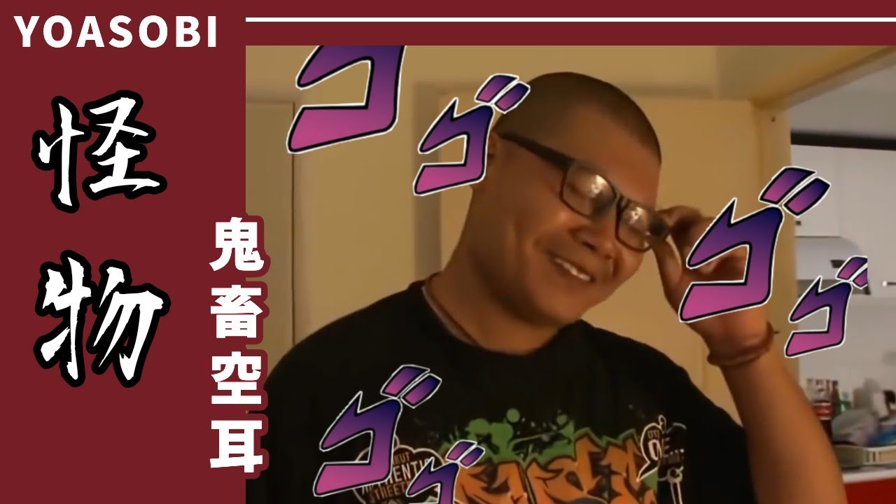 YOASOBI《怪物》 空耳歌詞版
