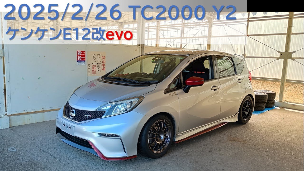 Wake up!! 目覚めよケンケン 2025-2-26 NOTE nismo S, TC2000, Y2