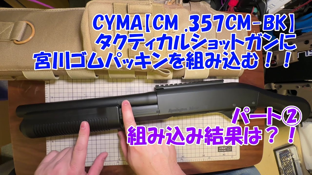 CYMA【CM .357CM-BK】フルメタルショットガンに宮川ゴムパッキンを組み込む！②組み込み編
