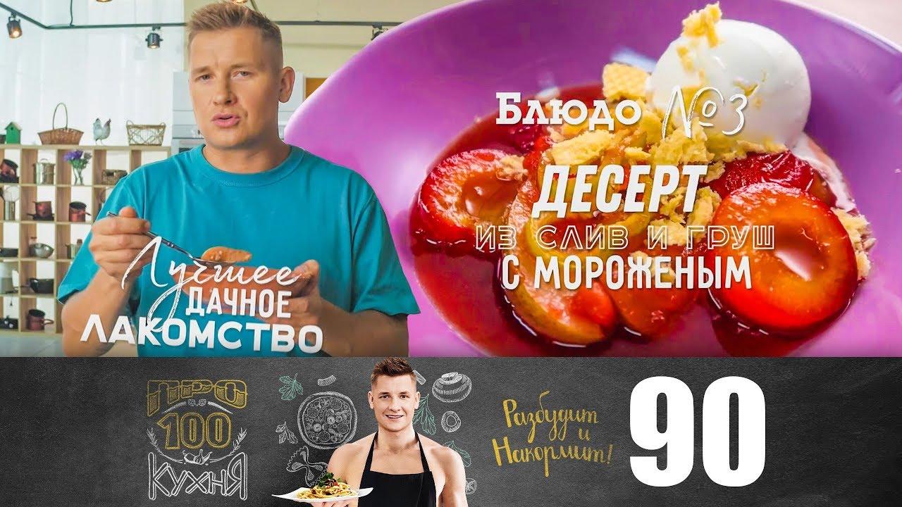 ПроСто кухня | Выпуск 90