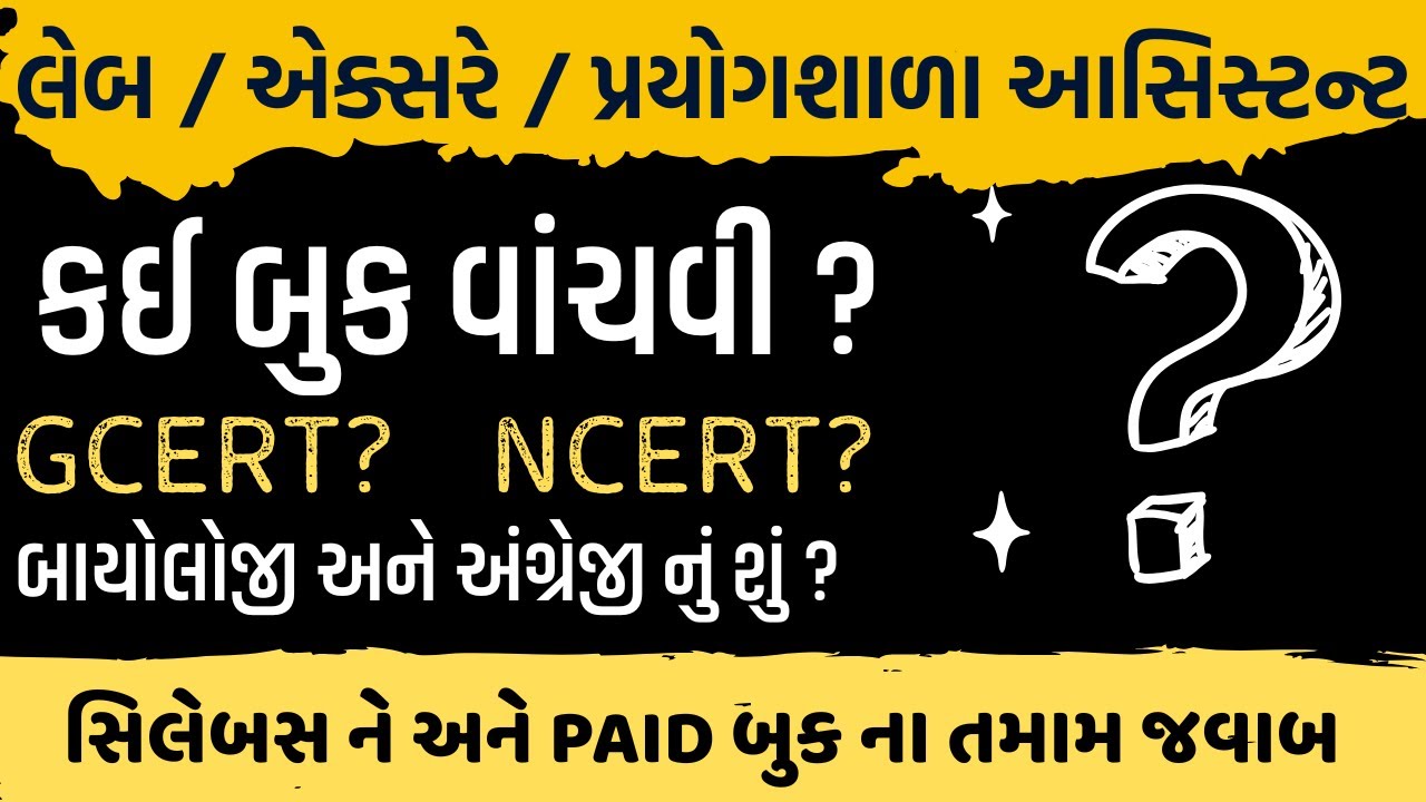 🔴કઈ બુક વાંચવી ? GCERT કે NCERT ? GSSSB Laboratory/X-Ray Assistant2025