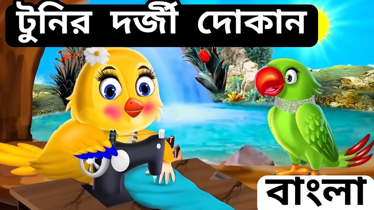 Tunir darji dokan || Bangla cartoon || tuni chidiya cartoon || Kids R fun || #Tunicartoon #cartoon