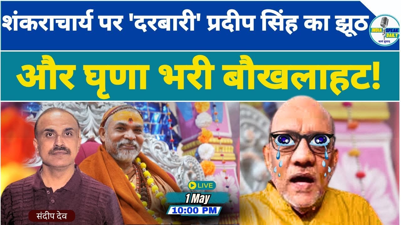 Shankaracharya पर 'दरबारी' Pradeep Singh का झूठ! |@indiaspeakdaily | Sandeep deo | Fake Narrative