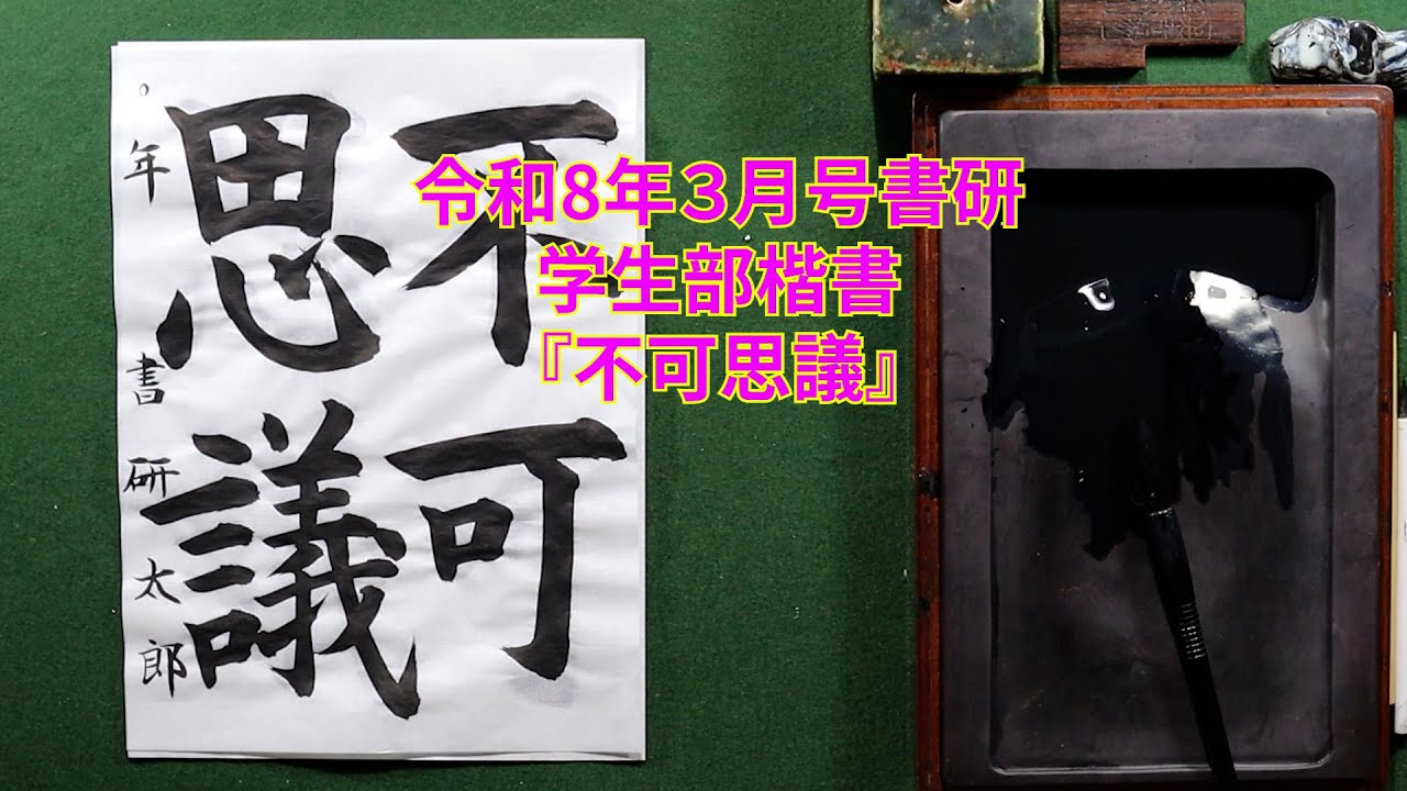 書研　令和８年３月号　学生部楷書『不可思議』