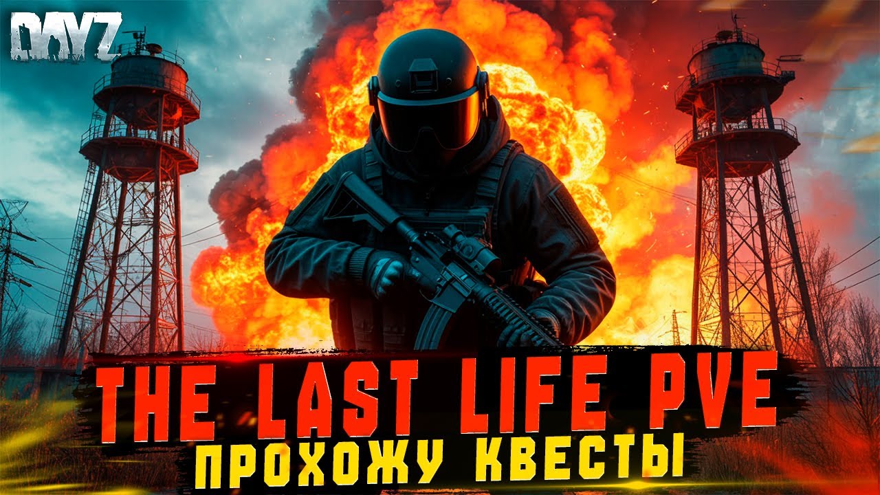 DAYZ | ПРОМО | СТЕЛКЕР СЕРВЕР С ИНТЕРЕСНОЙ КВЕСТОВОЙ ЛИНЕЙКОЙ THE LAST LIFE PVE