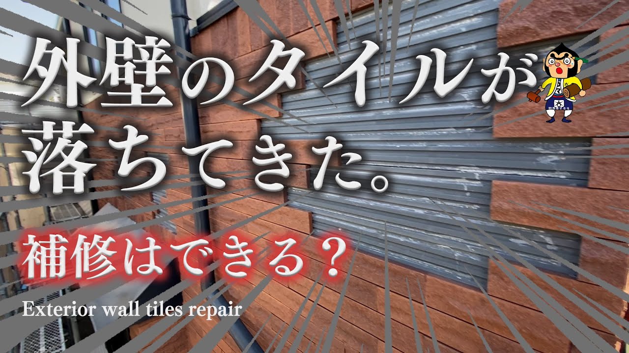 【外壁タイル補修】家のタイルがめくれてきた！！補修後の壁を是非見てください！