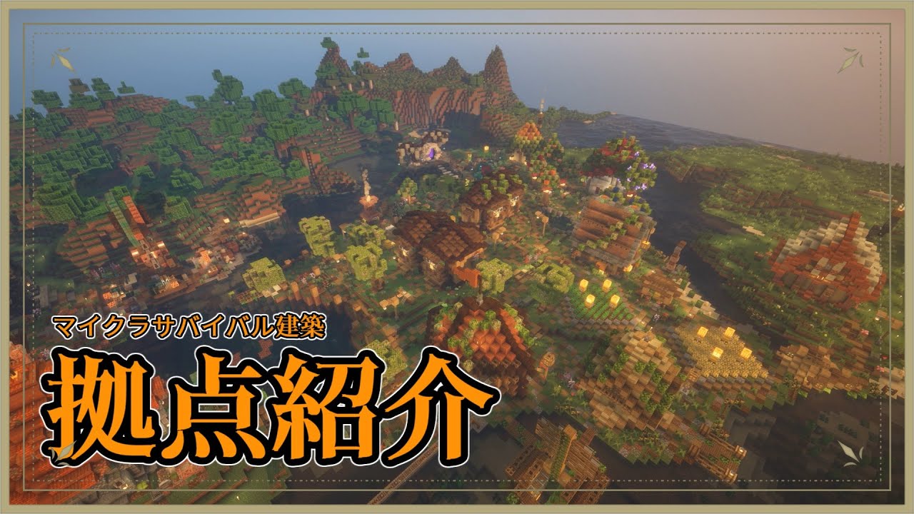歴1年半がサバイバルで友人鯖に作った拠点紹介【マイクラ建築｜ゆっくり実況】