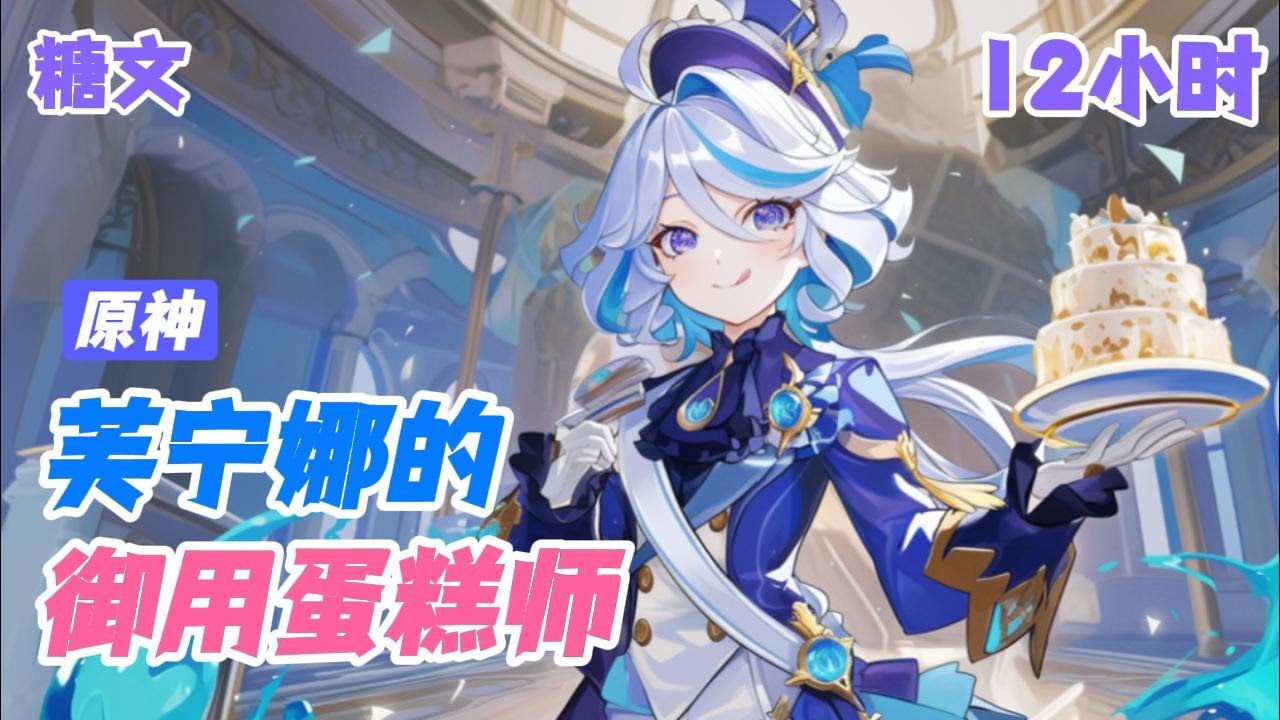 【芙宁娜的御用蛋糕师】常明的脑子有一点嗡嗡的。 自己凭借着真才实学和颇受神明青睐的小蛋糕在枫丹当了四百多年的辅政官。 但是...全景直播？角色人气？还有，这些在弹幕里追着我发癫的人又是从哪里来的啊？