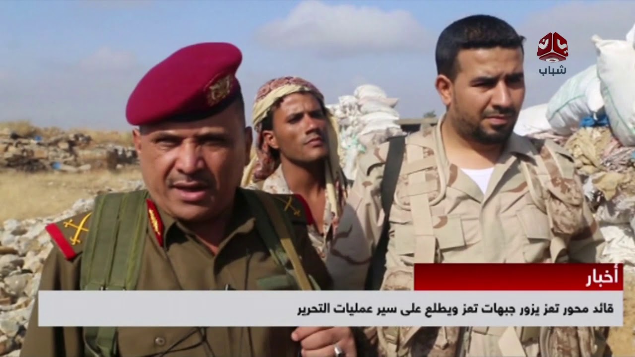 قائد محور تعز يزور جبهات تعز ويطلع على سير عمليات التحرير | يمن شباب