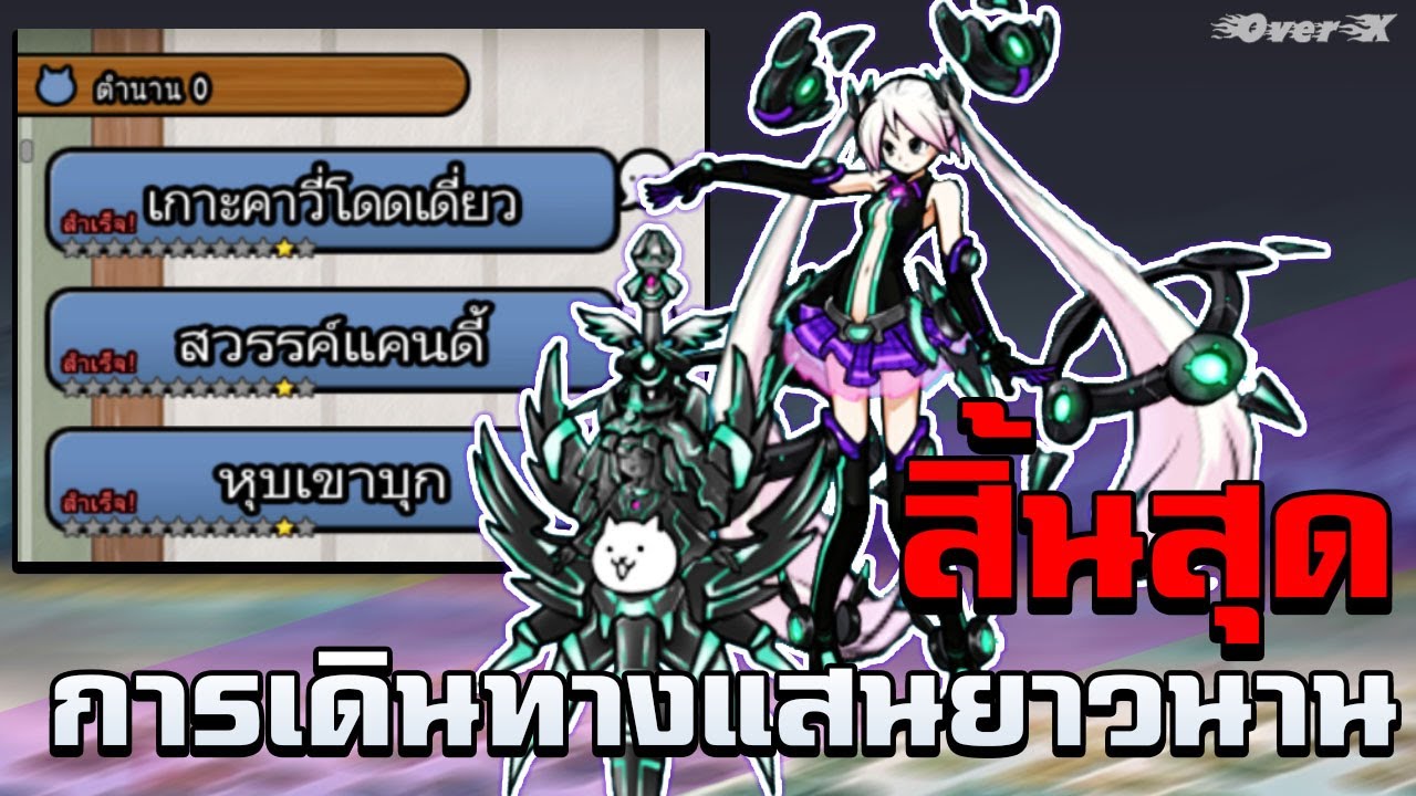 Battle cats - สิ้นสุดการเดินทางที่แสนยาวนาน (V13.5) | Ep.329