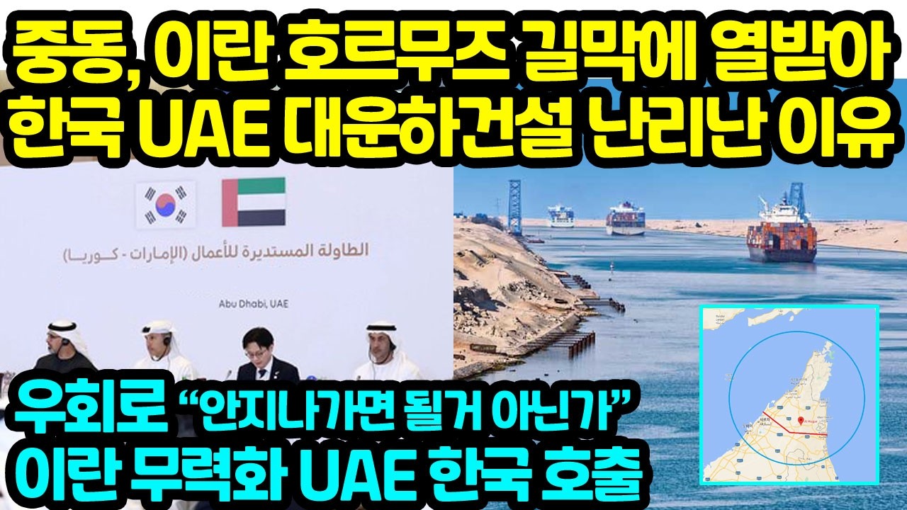 이란, 호르무즈 길막에 열받은 중동 한국 UAE 대운하건설 난리난 이유 호르무즈 우회 이란 무력화 