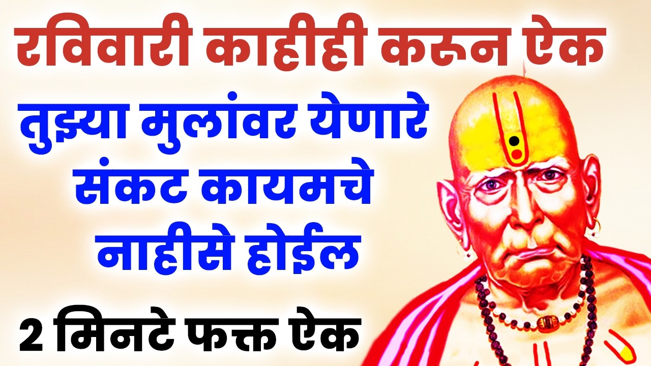 तुझ्या मुलांवर येणारे संकट कायमचे नाहीसे होईल #swamisamarth