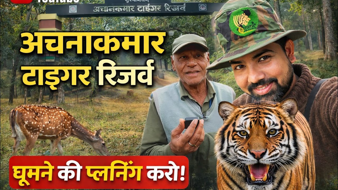 Achanakmar Tiger Reserve | ATR जंगल सफारी । अचानकमार टाइगर रिज़र्व: बाघ संरक्षण की एक महत्वपूर्ण पहल