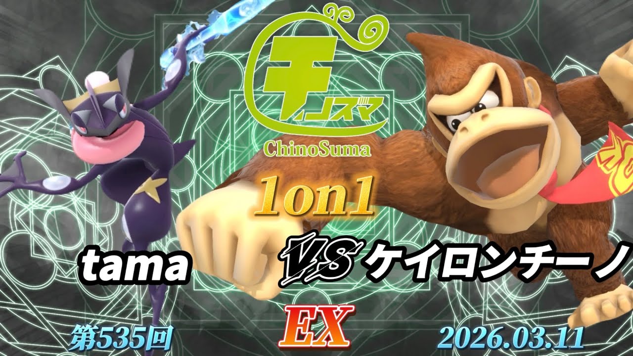 チノスマ1on1#535〔EX〕tama（ゲッコウガ）vs ケイロンチーノ（ドンキーコング）【スマブラSP】【ChinoSuma】