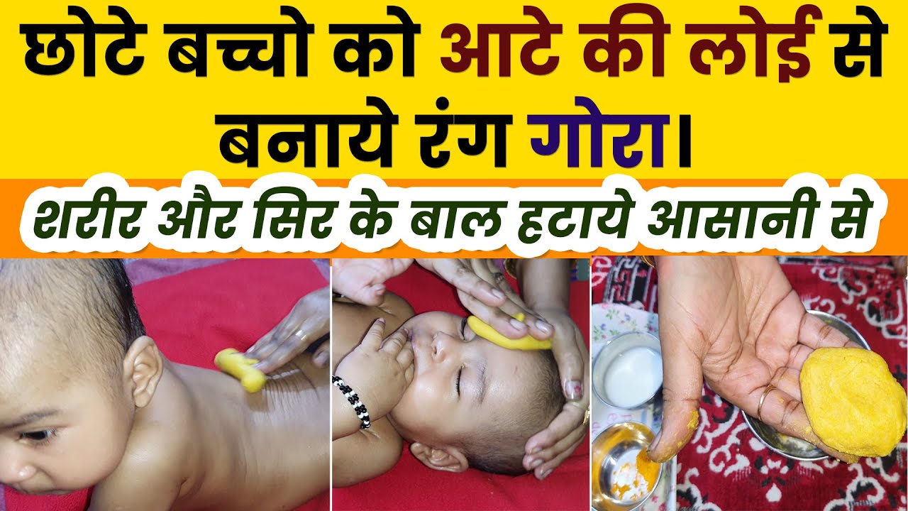 छोटे बच्चो को आंटे की लोई से बनाए गोरा | बच्चे के शरीर और सिर के बाल हटाना। Baby Ubtan Past.