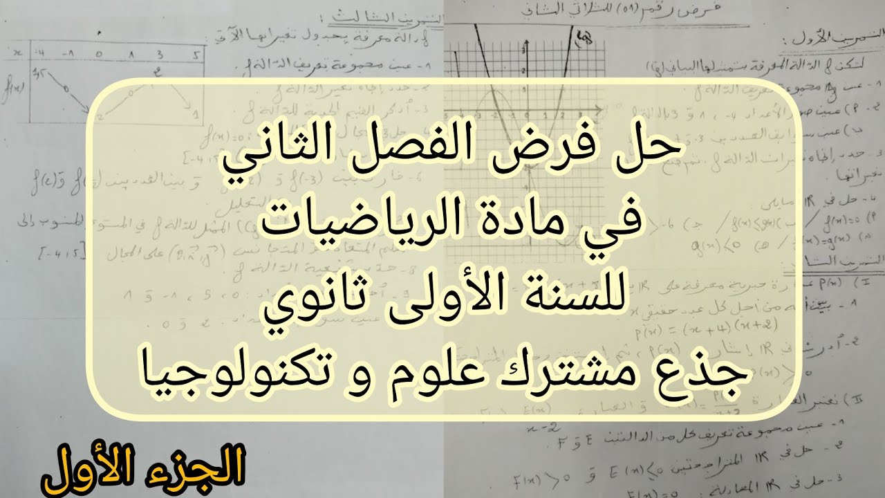 حل فرض الفصل الثاني في مادة الرياضيات للسنة الأولى ثانوي جذع مشترك علوم و تكنولوجيا الجزء الأول