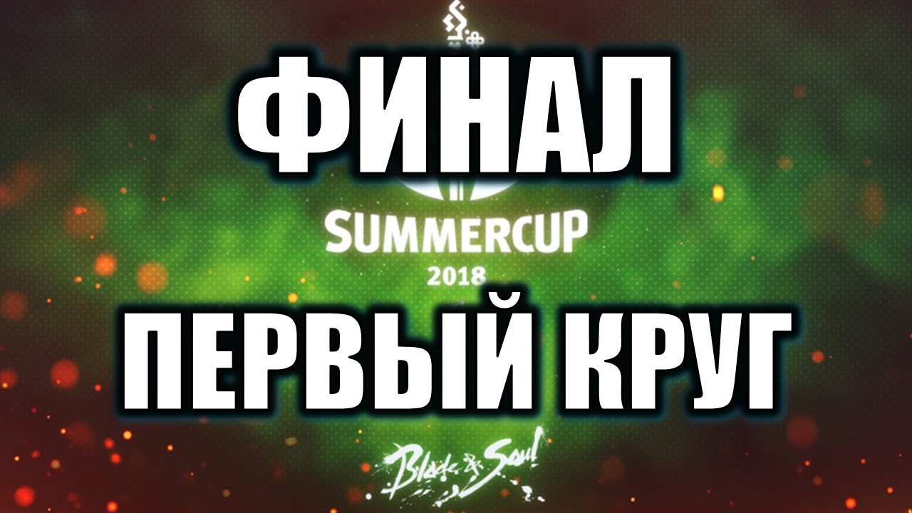 Финал Первого круга Основной этап Русский летний турнир Blade and Soul