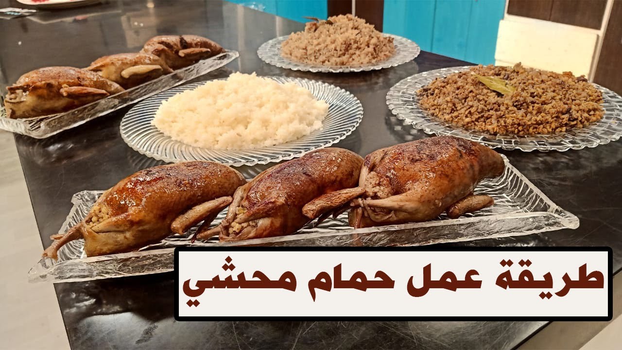 سنة أولى طبخ مع الشيف سارة عبد السلام | حلقة خاصة عن طريقة عمل حمام محشي (من الألف للياء)