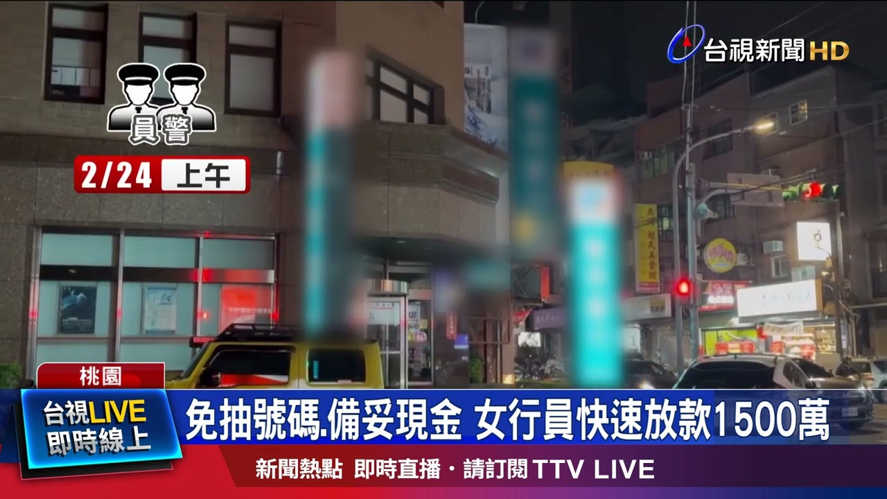 免抽號碼.備妥現金 女行員快速放款1500萬