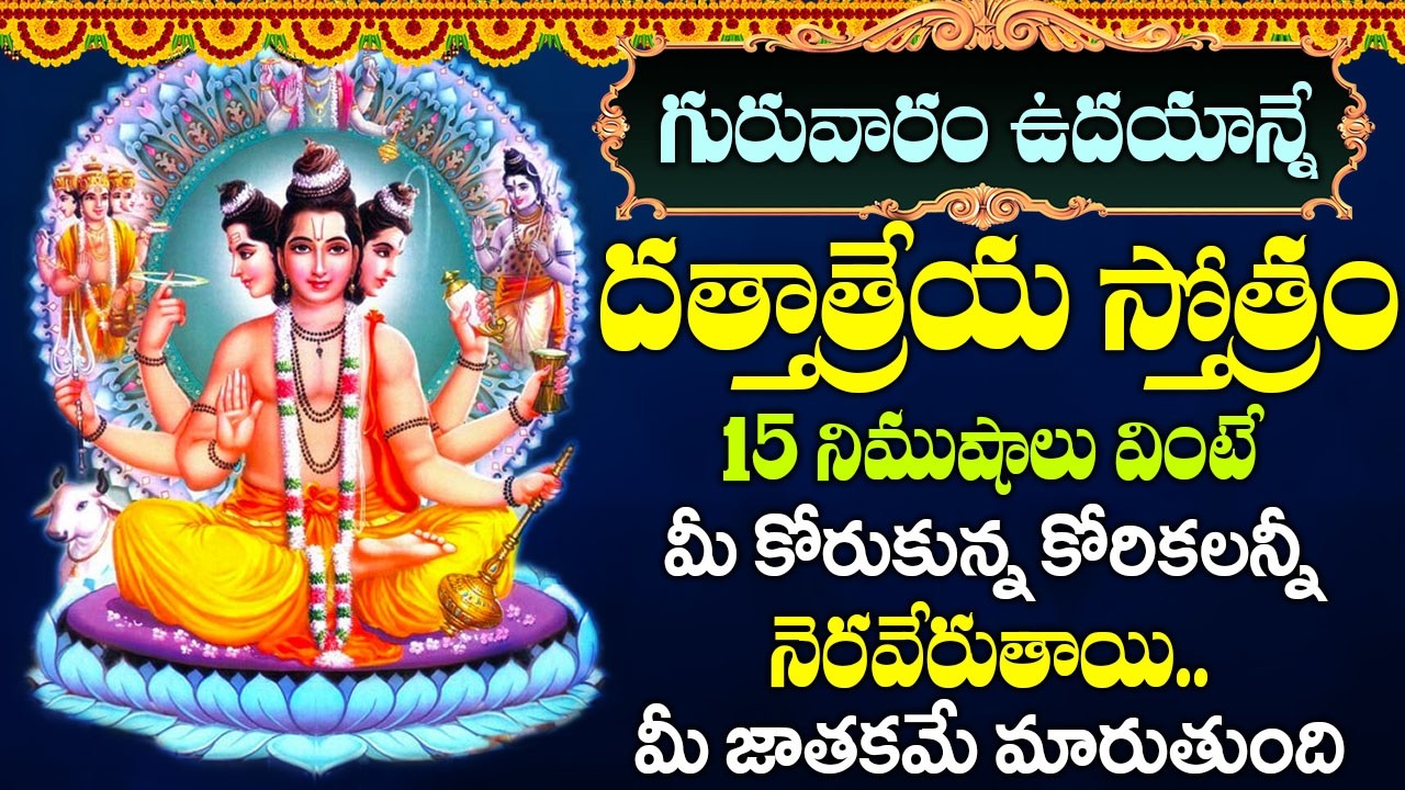 గురువారం రోజు దత్తాత్రేయ స్తోత్రం ఈరోజు వినండి - మోక్షం పొందండి - Dattatreya Stotram