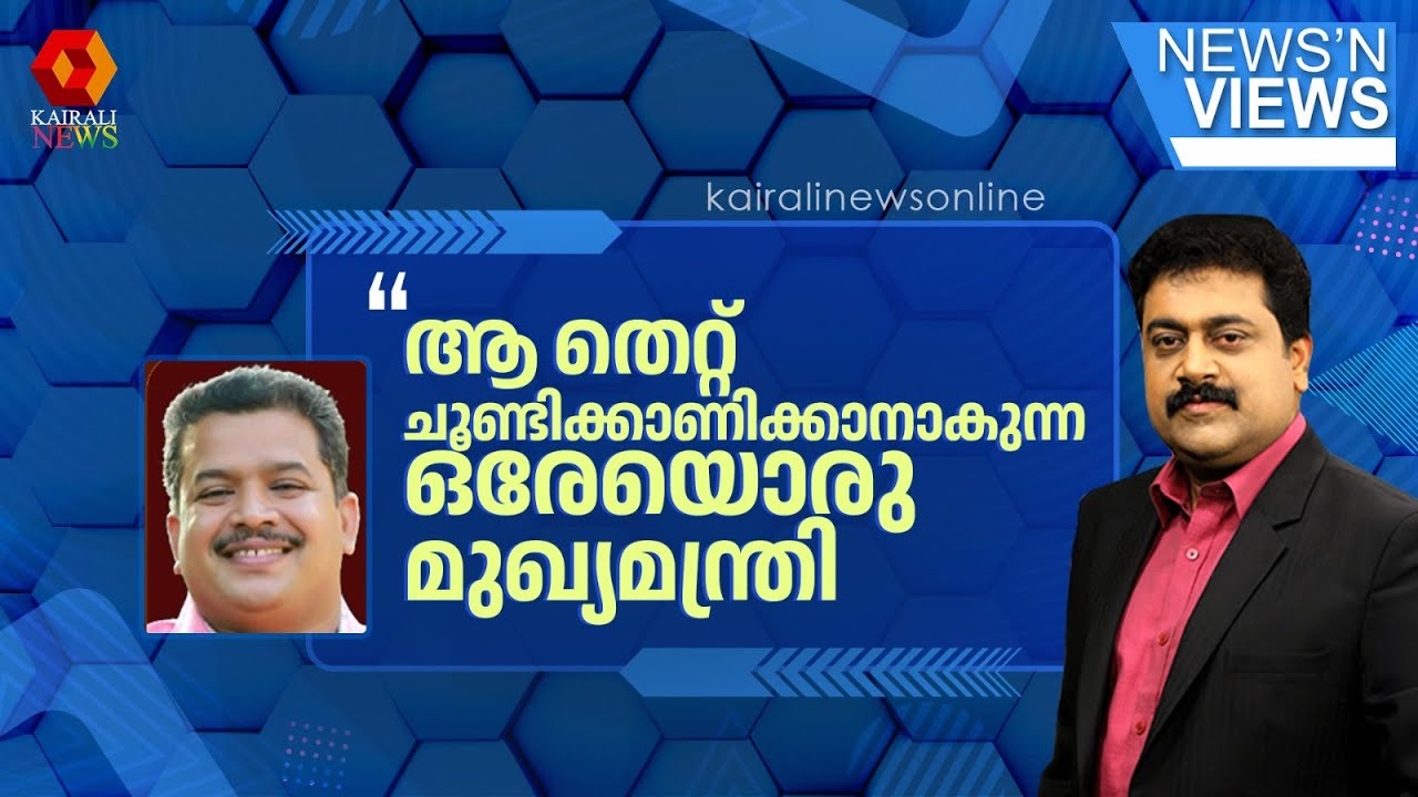'ആ തെറ്റ് ചൂണ്ടിക്കാണിക്കാനാകുന്ന ഒരേയൊരു മുഖ്യമന്ത്രി കേരളത്തിന്റെതാണ്' | PINARAYI VIJAYAN | LDF