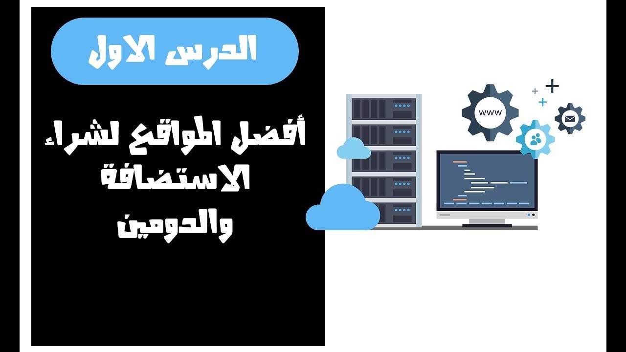 أفضل المواقع لاستضافة موقعك الخاص ومتجرك الالكتروني