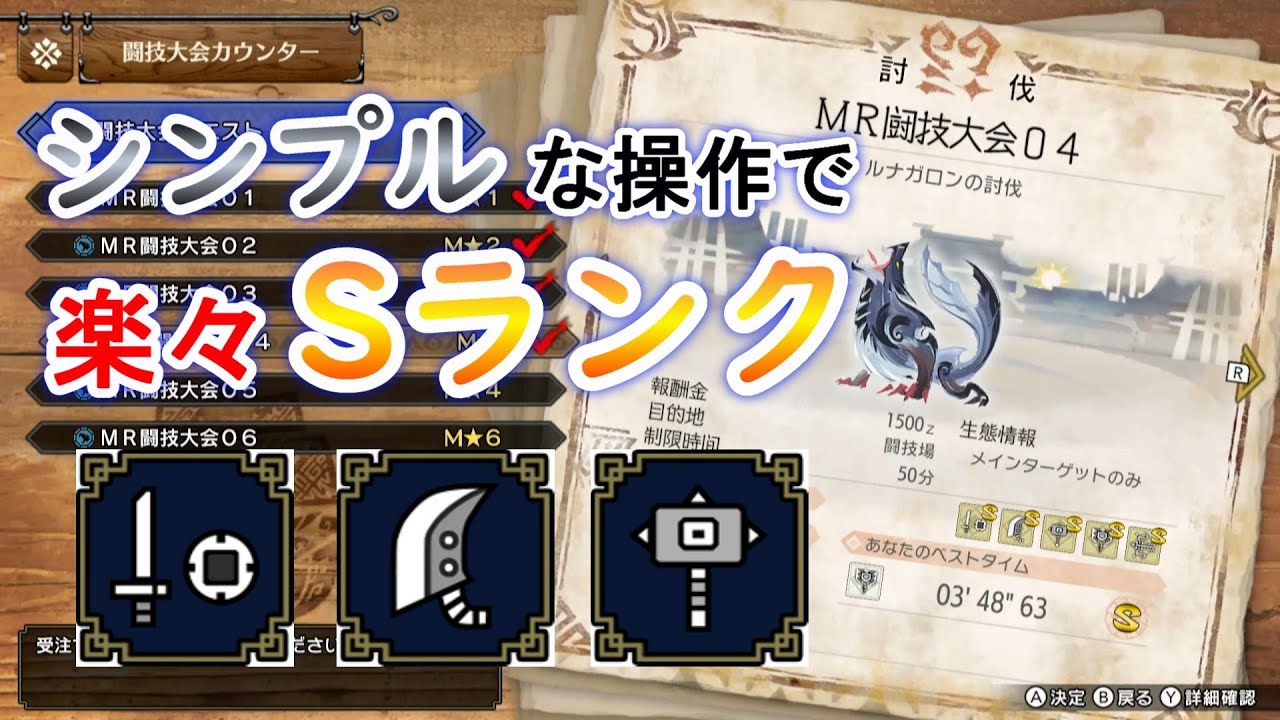 【MR闘技大会04】 ルナガロン Sランク攻略・前編（片手剣、大剣、ハンマー）　シンプルな操作で楽々Sランクが取れちゃいます！
