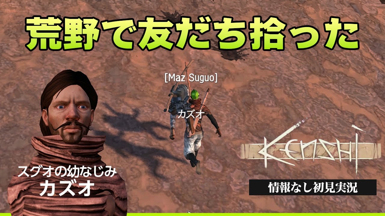 生きるには仲間が必要だ『KENSHI-情報なし初見実況-』