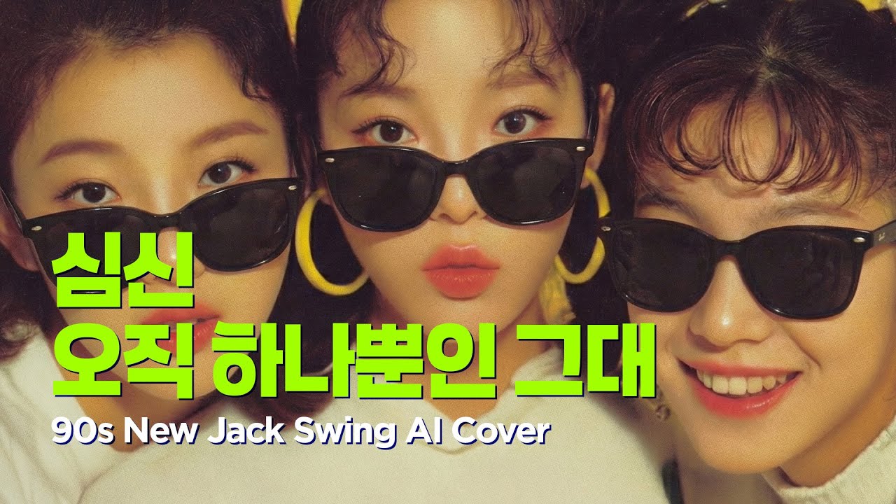 심신 - 오직 하나뿐인 그대 (90s New Jack Swing Remix) | AI Cover 🎧
