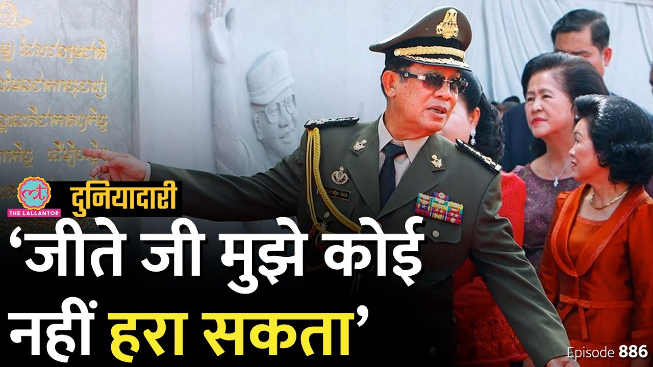 Hun Sen: Cambodia का तानाशाह, जिसने Hitler, Stalin, Gaddafi को फेल किया | Pol Pot | Duniyadari E886