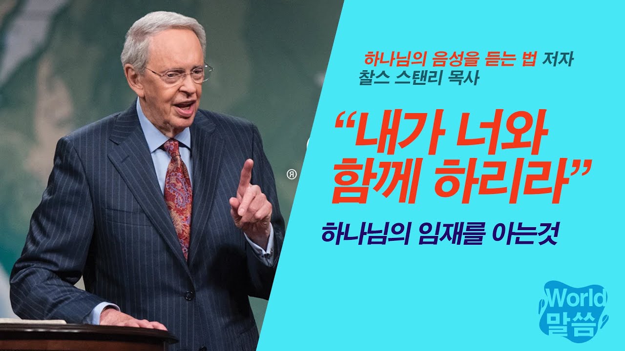 [말씀냠냠] 내가 너와 함께 하리라, 하나님의 임재를 아는 것 | 찰스 스탠리 목사, 하나님의 음성을 듣는 법 저자