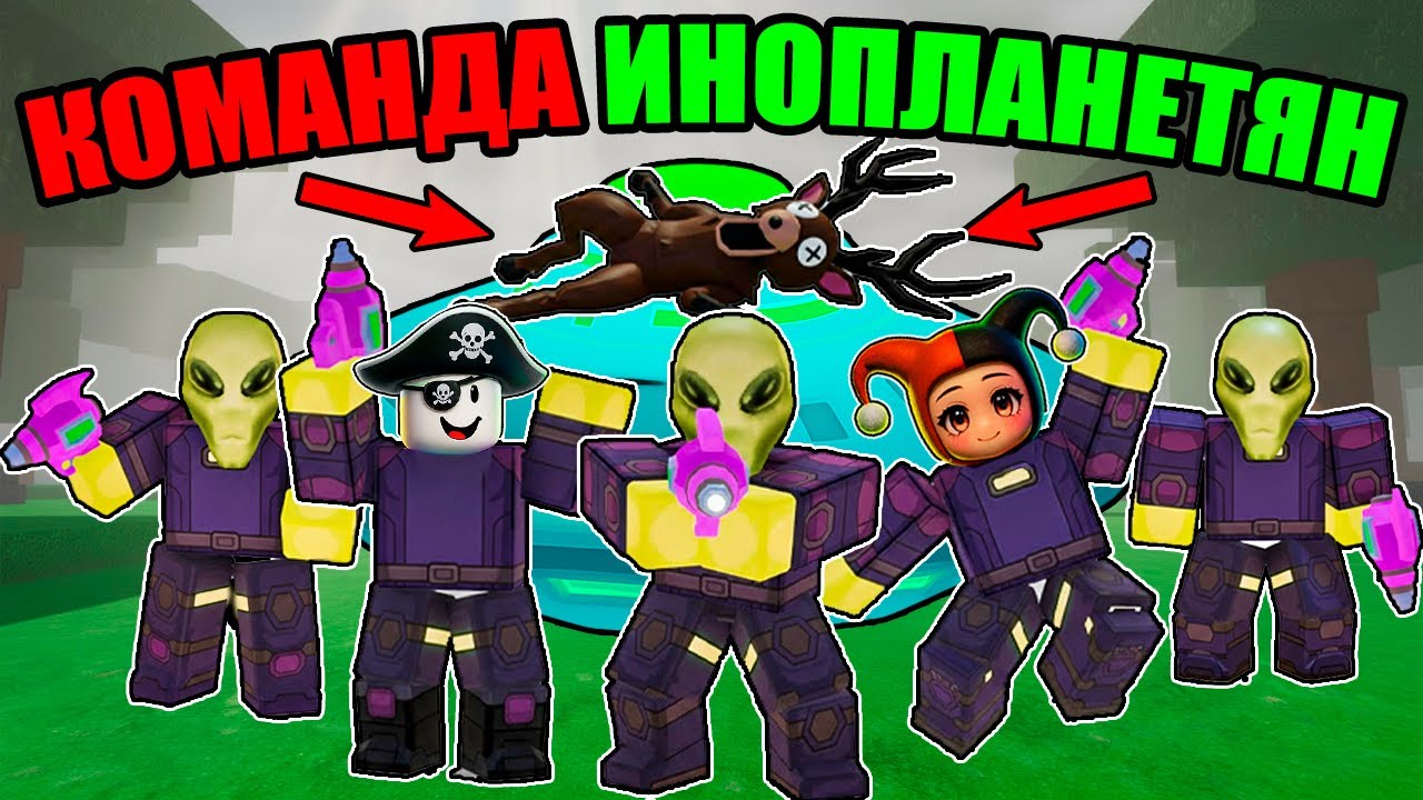 👽 КОМАНДА НЛО ПРОШЛИ 99 НОЧЕЙ В ЛЕСУ ЗА РЕКОРДНОЕ ВРЕМЯ В РОБЛОКС