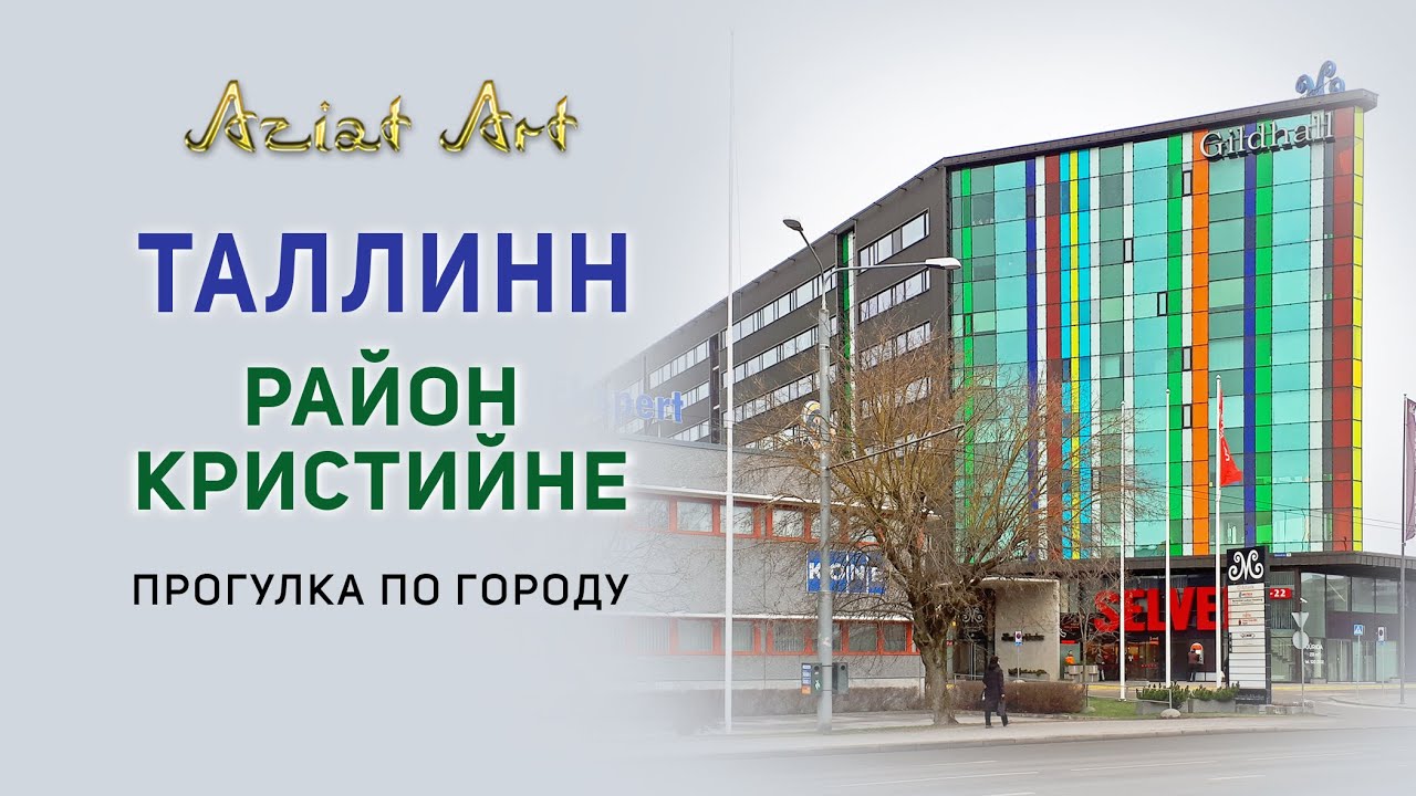 Район КРИСТИЙНЕ / Прогулки по Таллинну / Эстония