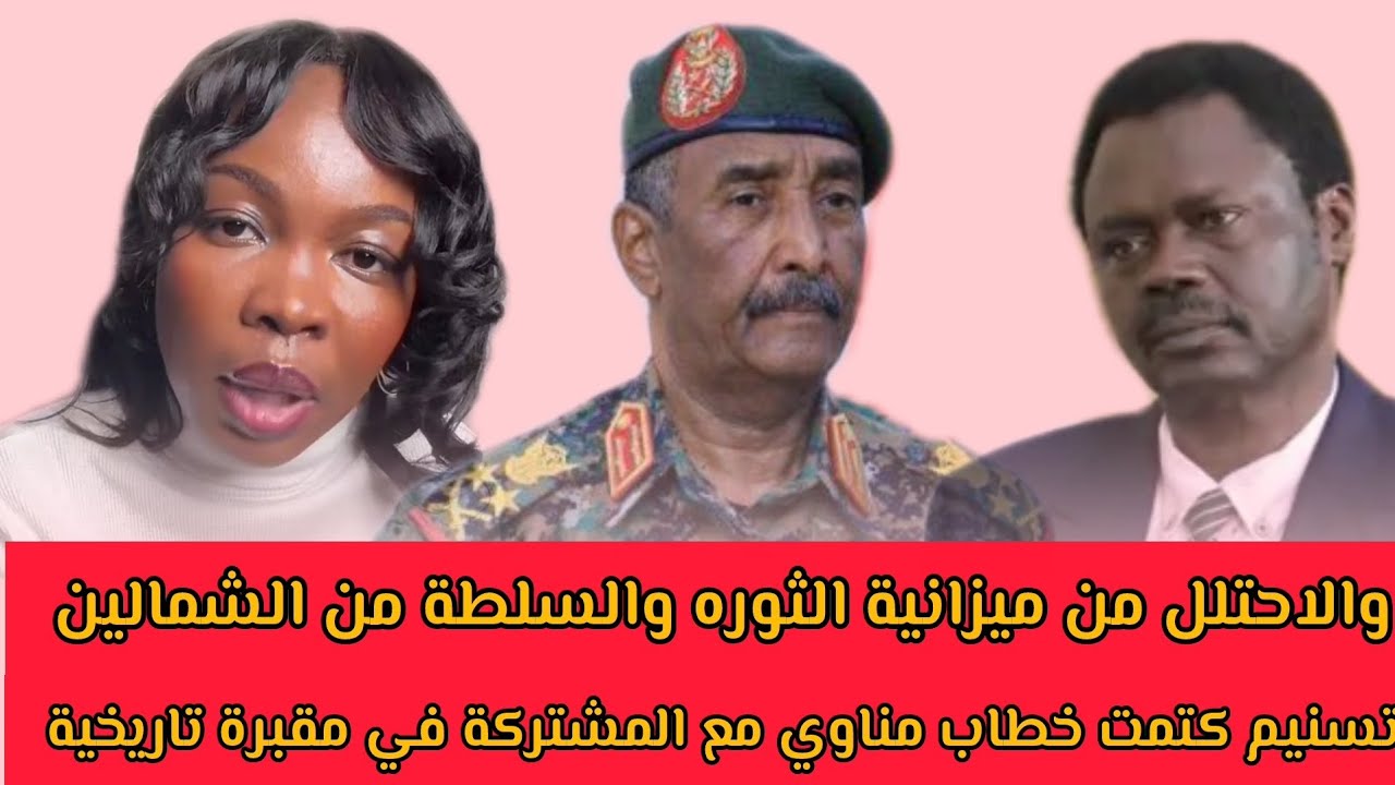 تسنيم #كتمت خطاب #مناوي مع المشتركة في مقبرة تاريخية والاحتلل من#ميزانية الثوره والسلطة من الشمالين 