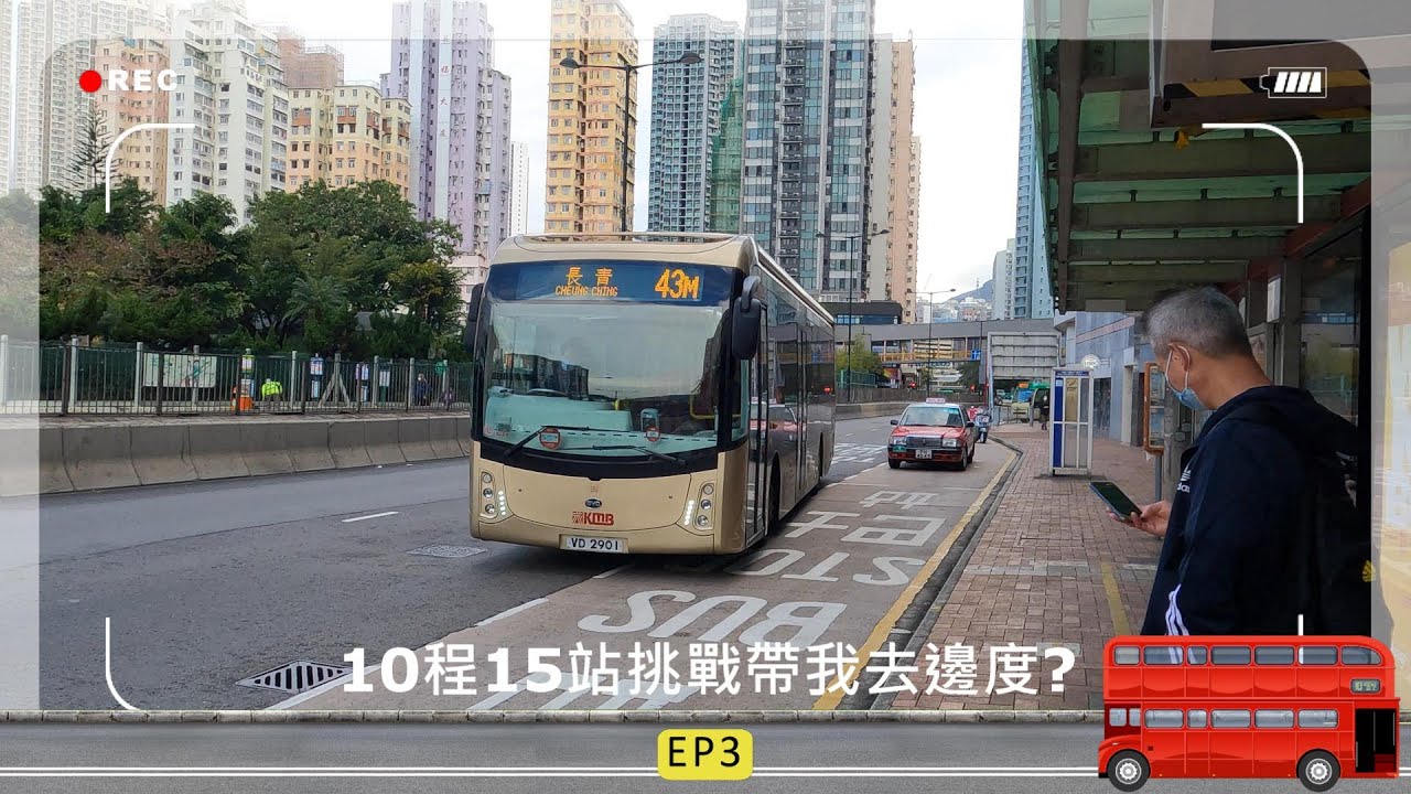 10程15站挑戰帶我去邊度EP3 (新春行大運) (4K影片)