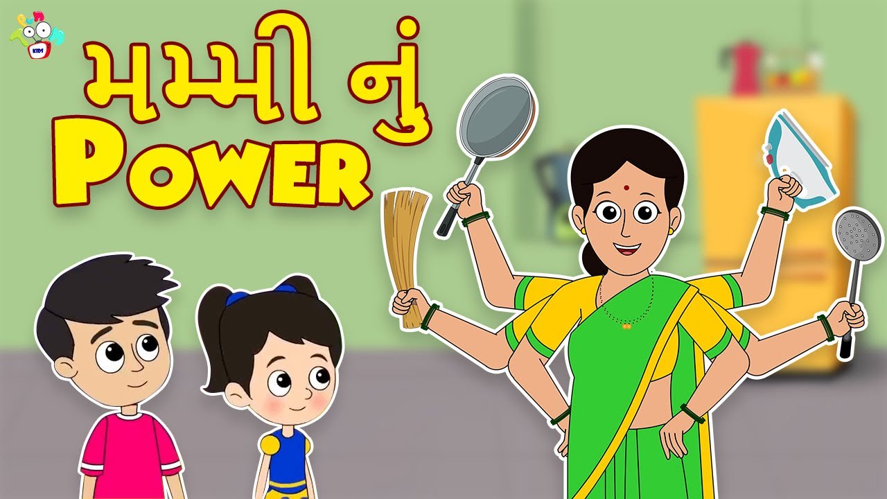મમ્મી નું Power | Mother's Power | My mother | Gujarati Stories | Gujarati Cartoon | કાર્ટૂન |વાર્તા