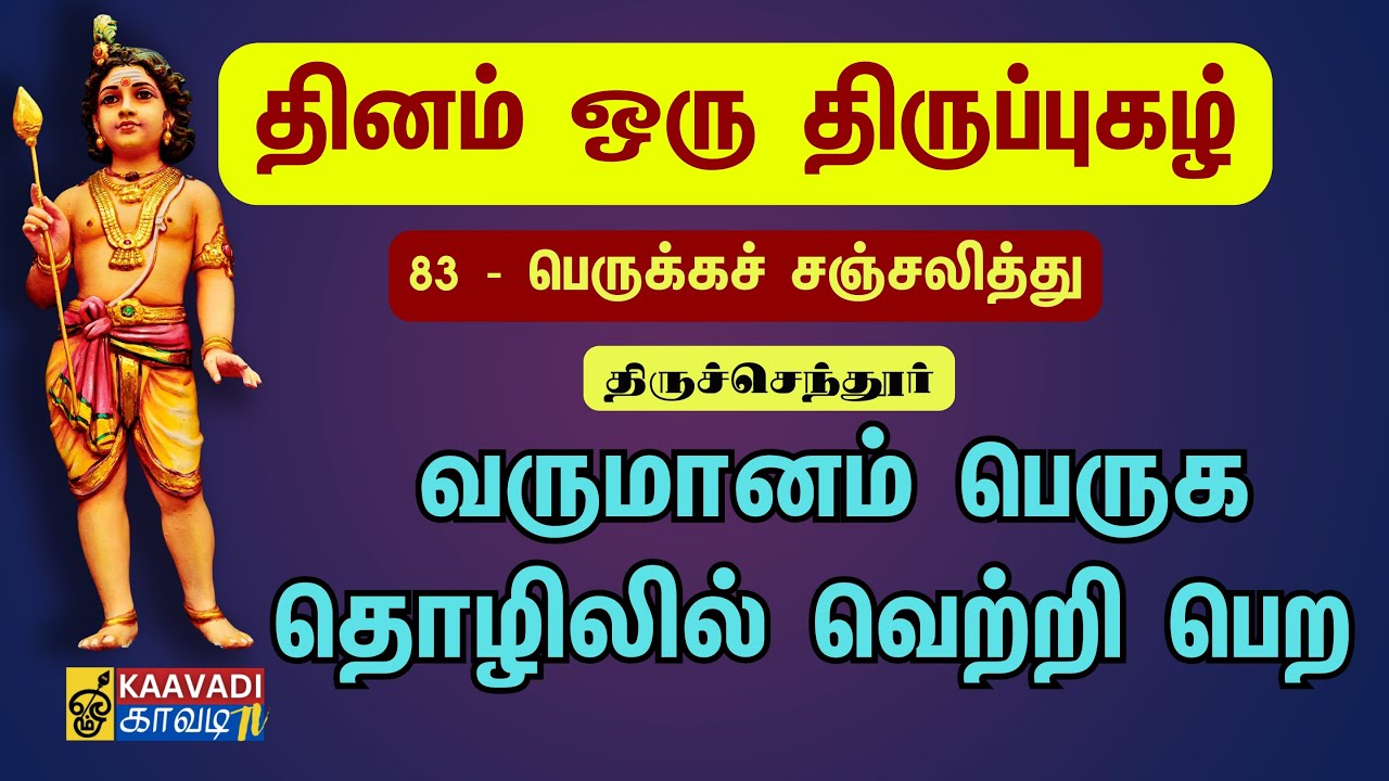 பெருக்கச் சஞ்சலித்து | Perukka sanjaliththu | திருப்புகழ் 83 | Thirupugal 83 #kaavaditv #திருப்புகழ்
