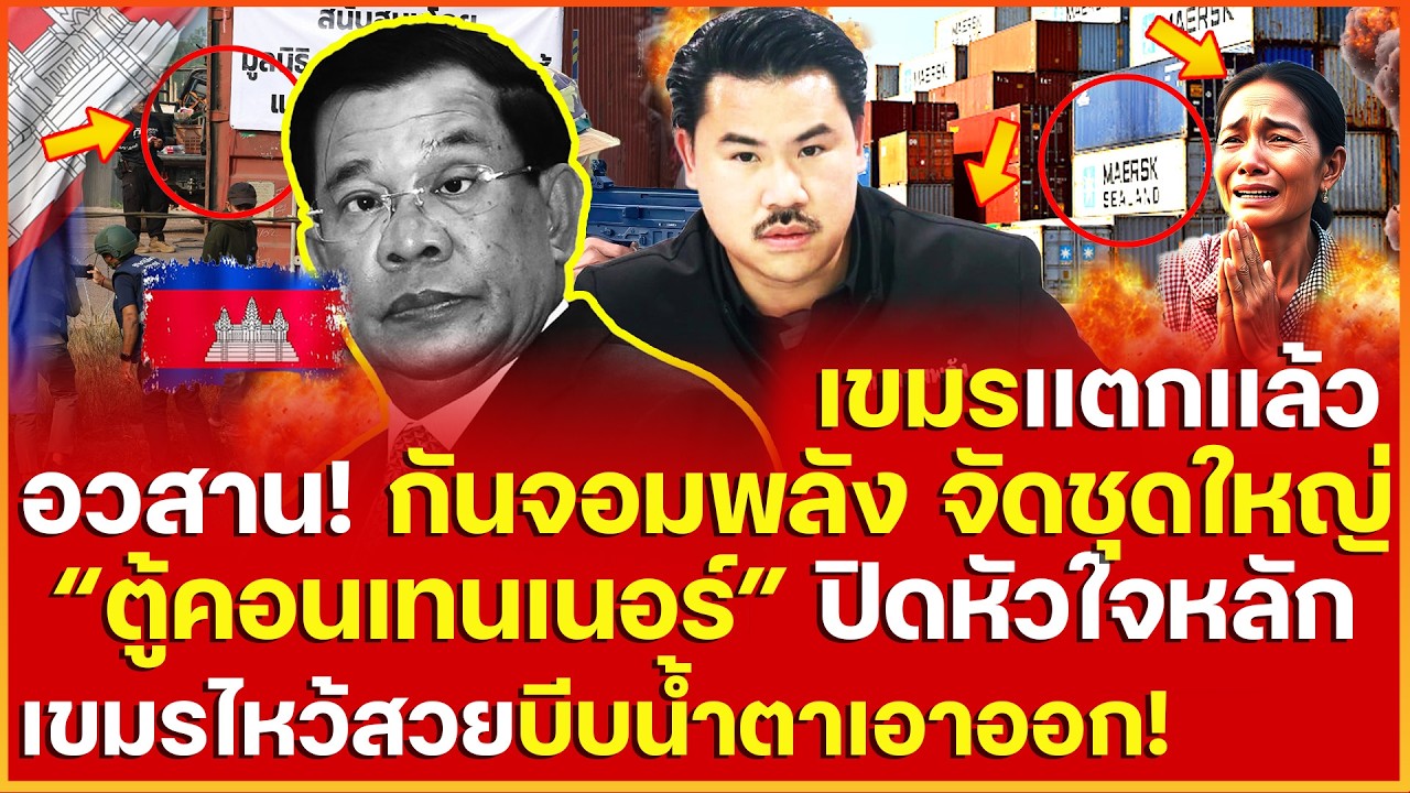 อวสานเขมร! สิ้นฤทธิ์ กันจอมพลัง จัดชุดใหญ่ 