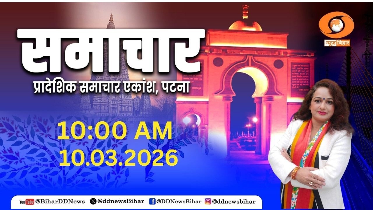 🔴LIVE- पूर्वाह्न समाचार || 10:00 AM || MORNING NEWS BULLETIN || DD NEWS BIHAR || DATE- 10.03.2026