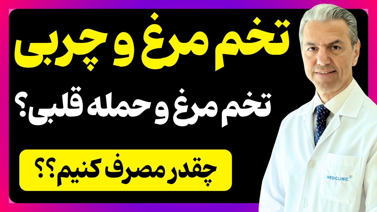 آیا تخم مرغ باعث بالا رفتن کلسترول و حمله قلبی می‌شود؟ بررسی آخرین مطالعات با دکتر بابک جمالیان