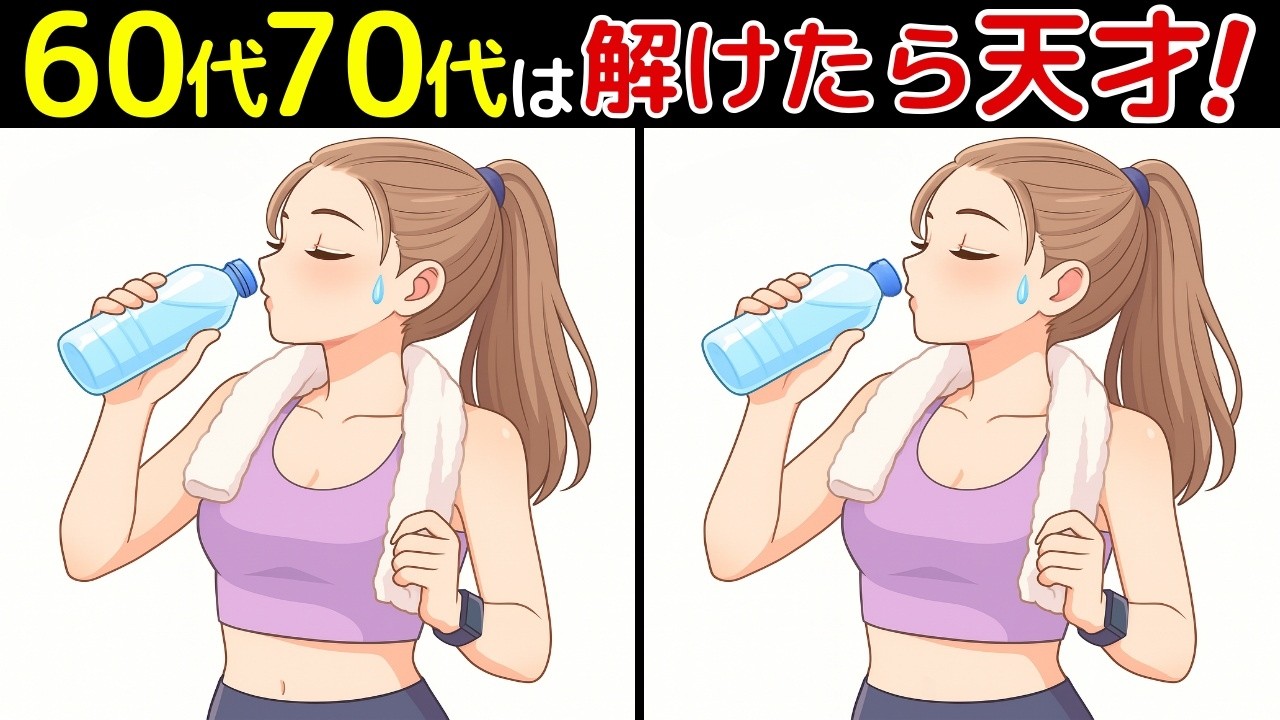 【間違い探し脳トレクイズ】60代以上のシニア・高齢者向けゲーム！無料で認知症予防や頭の体操！最後に特別クイズ