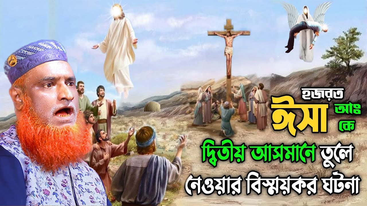 বজলুর রশিদ বাংলা ওয়াজ । #ঈসা আঃ কে দ্বিতীয় আসমানে তুলে নেওয়ার বিস্ময়কর ঘটনা ||  Hazrat Esa AS