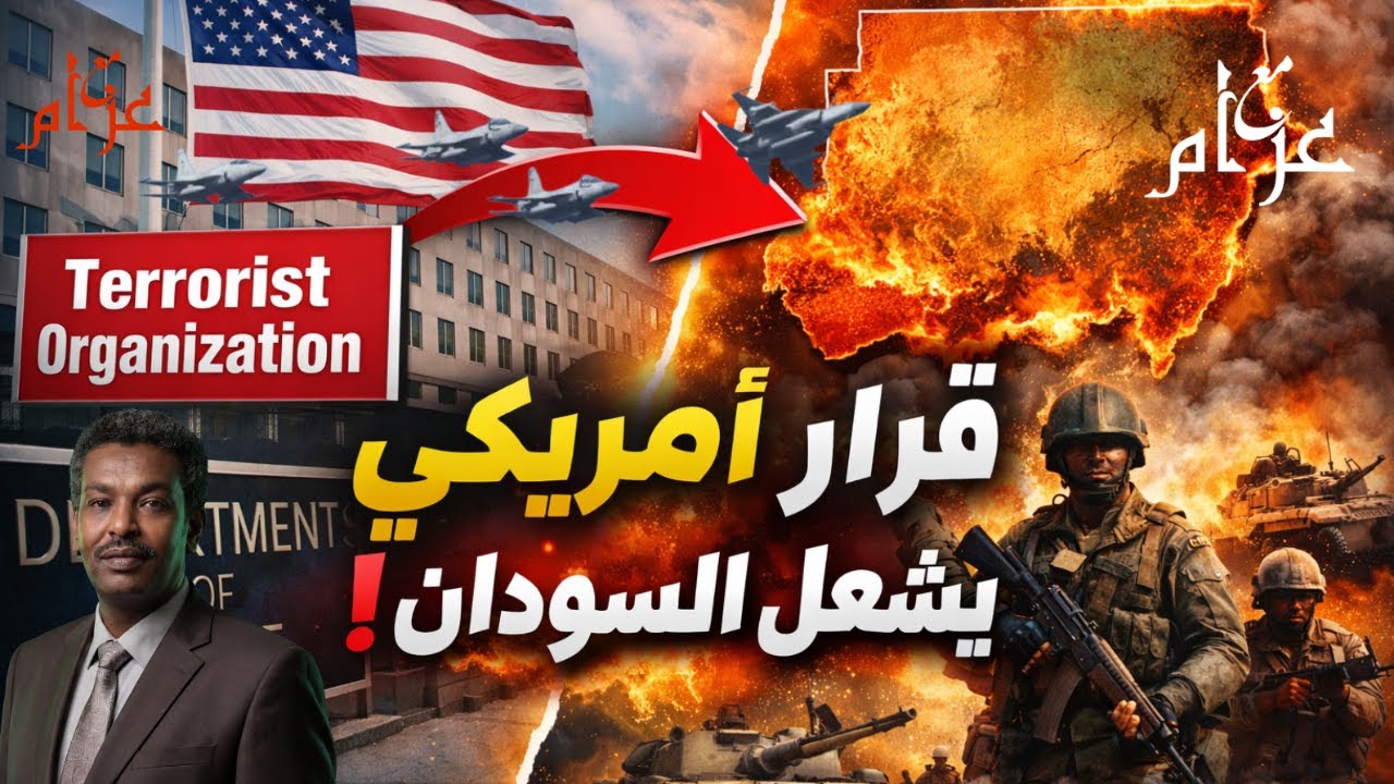 قرار أمريكي يغير موازين الحرب في السودان: تصنيف الإخوان المسلمين منظمة إرهابية