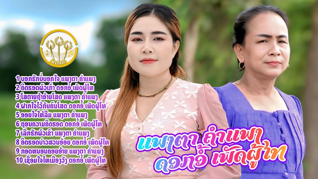 ລວມເພງແພງຕາຄຳແພງ-ດອກອໍ້ເພັດຜູ້ໄທ (ลวมเพลงแพงตาคำแพง-ดอกอ้อเพ็ดผู้ไท)|   【AUDIO VERSION 】
