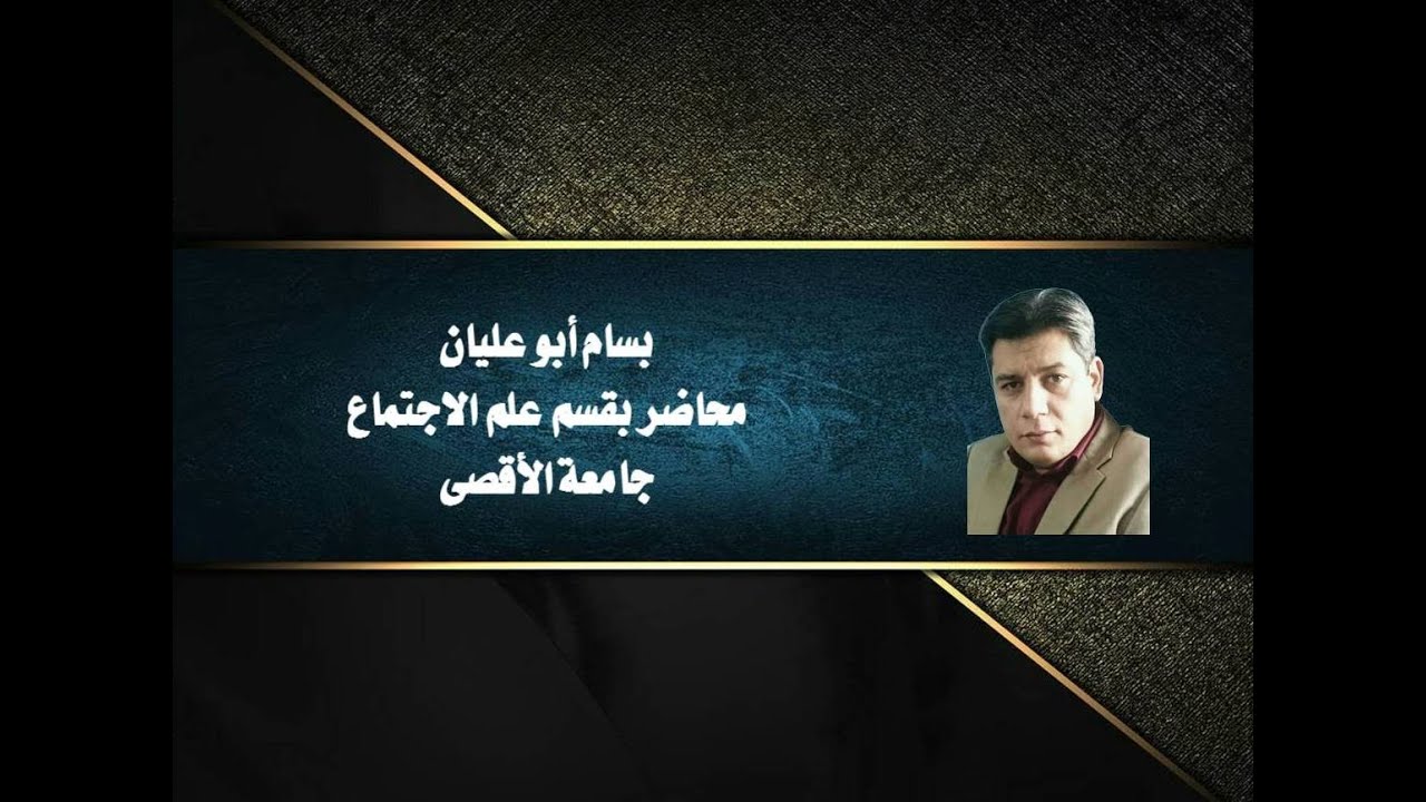 مبادئ العلوم السياسية| النظم السياسية.. بسام أبو عليان