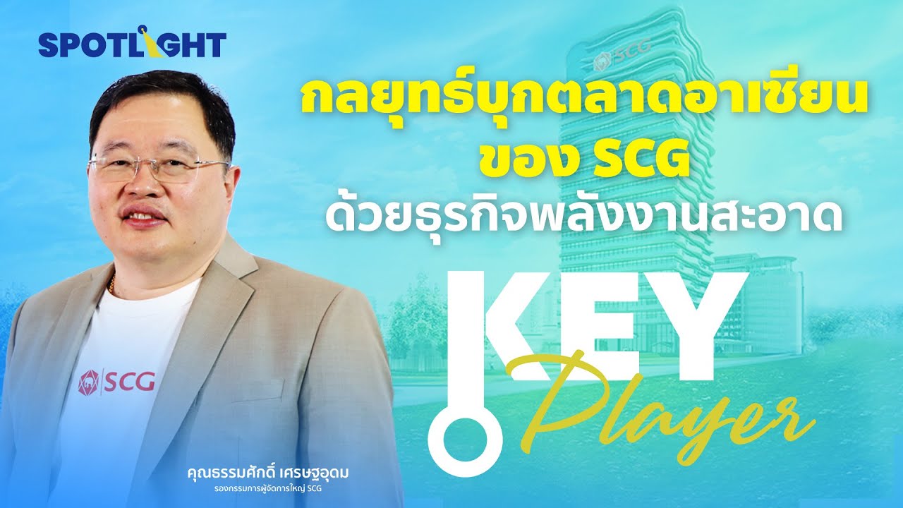 กลยุทธ์บุกตลาดอาเซียนของ SCG ด้วยธุรกิจพลังงานสะอาด | SPOTLIGHTTH
