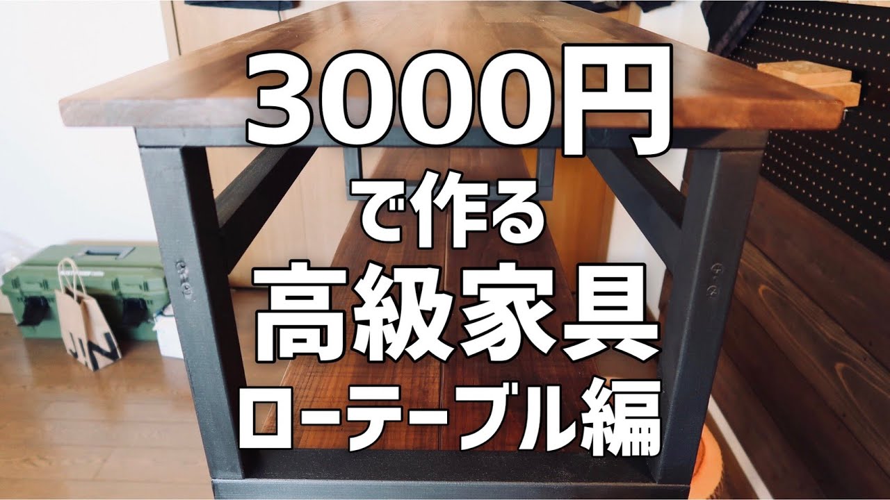 3千円で安く簡単に高級ローテーブルをdiy! It's inexpensive by 3000 yen and luxury easily, a low table, diy!