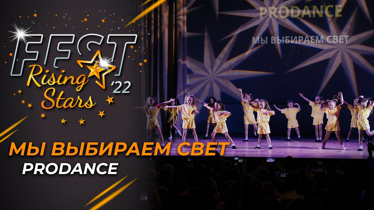 Rising Stars Fest 2022 | &laquo;Мы выбираем свет&raquo;. ProDance studio